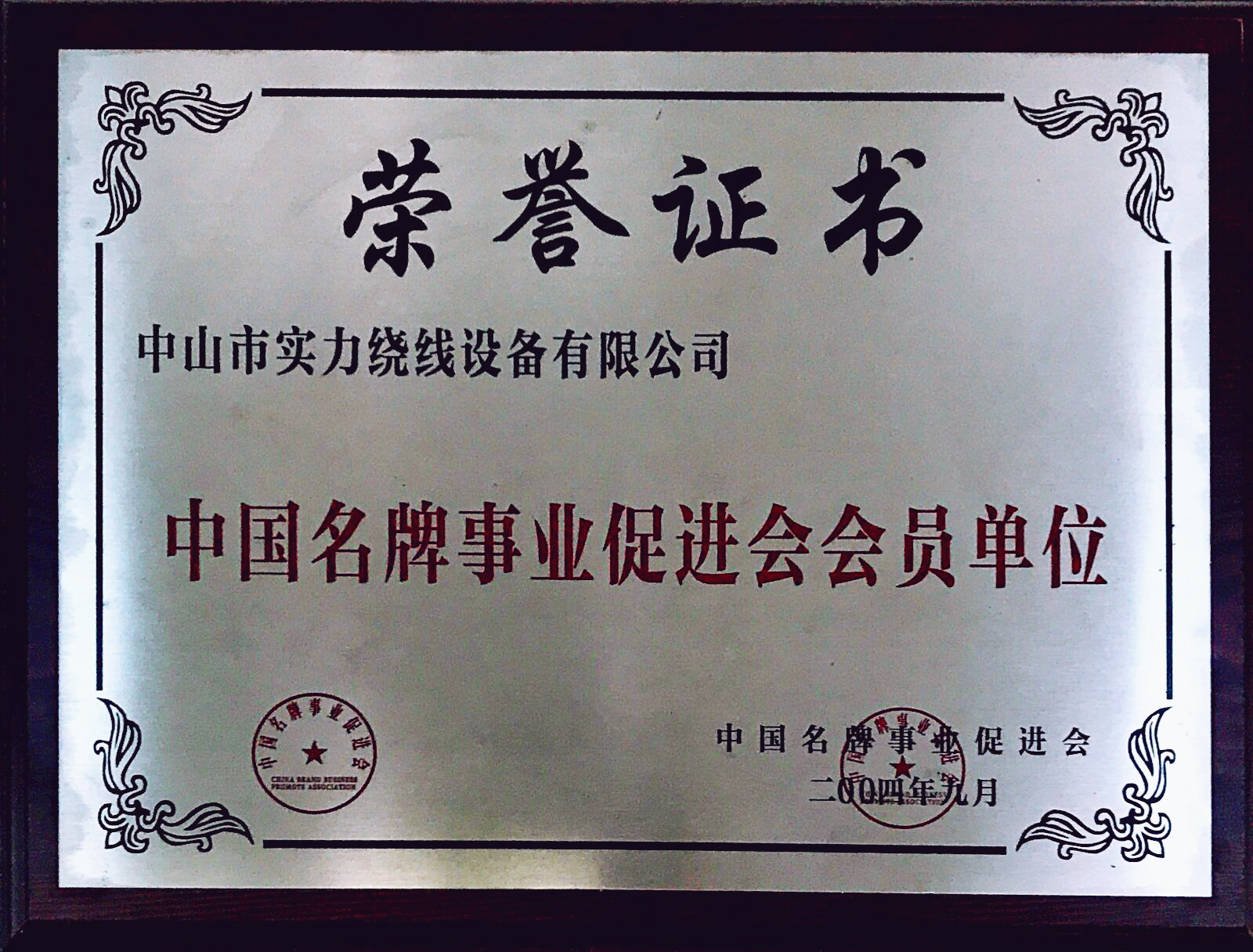 中國名牌事業促進會會員單位.jpg
